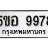 รับจองทะเบียนรถหมวดใหม่ 5ขอ 9978 ทะเบียนมงคล ผลรวมดี 46