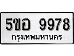 รับจองทะเบียนรถหมวดใหม่ 5ขอ 9978 ทะเบียนมงคล ผลรวมดี 46