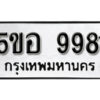 รับจองทะเบียนรถหมวดใหม่ 5ขอ 9981 ทะเบียนมงคล ผลรวมดี 40