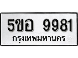 รับจองทะเบียนรถหมวดใหม่ 5ขอ 9981 ทะเบียนมงคล ผลรวมดี 40