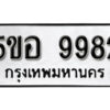 รับจองทะเบียนรถหมวดใหม่ 5ขอ 9982 ทะเบียนมงคล ผลรวมดี 41