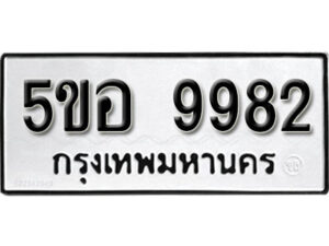 รับจองทะเบียนรถหมวดใหม่ 5ขอ 9982 ทะเบียนมงคล ผลรวมดี 41