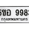 รับจองทะเบียนรถหมวดใหม่ 5ขอ 9983 ทะเบียนมงคล ผลรวมดี 42