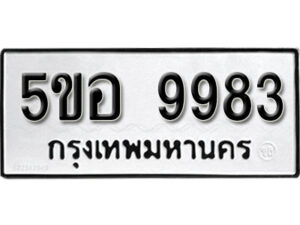 รับจองทะเบียนรถหมวดใหม่ 5ขอ 9983 ทะเบียนมงคล ผลรวมดี 42