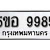 รับจองทะเบียนรถหมวดใหม่ 5ขอ 9985 ทะเบียนมงคล ผลรวมดี 44