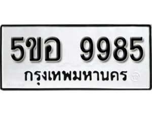 รับจองทะเบียนรถหมวดใหม่ 5ขอ 9985 ทะเบียนมงคล ผลรวมดี 44