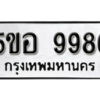 รับจองทะเบียนรถหมวดใหม่ 5ขอ 9986 ทะเบียนมงคล ผลรวมดี 45