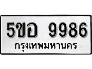 รับจองทะเบียนรถหมวดใหม่ 5ขอ 9986 ทะเบียนมงคล ผลรวมดี 45