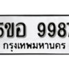 รับจองทะเบียนรถหมวดใหม่ 5ขอ 9987 ทะเบียนมงคล ผลรวมดี 46