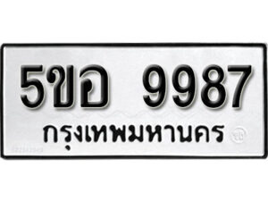 รับจองทะเบียนรถหมวดใหม่ 5ขอ 9987 ทะเบียนมงคล ผลรวมดี 46