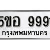 รับจองทะเบียนรถหมวดใหม่ 5ขอ 9991 ทะเบียนมงคล ผลรวมดี 41