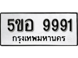 รับจองทะเบียนรถหมวดใหม่ 5ขอ 9991 ทะเบียนมงคล ผลรวมดี 41