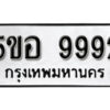 รับจองทะเบียนรถหมวดใหม่ 5ขอ 9992 ทะเบียนมงคล ผลรวมดี 42