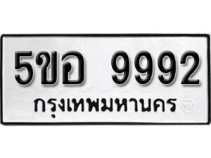 รับจองทะเบียนรถหมวดใหม่ 5ขอ 9992 ทะเบียนมงคล ผลรวมดี 42