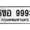 รับจองทะเบียนรถหมวดใหม่ 5ขอ 9993 ทะเบียนมงคล ผลรวมดี 43