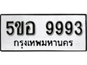 รับจองทะเบียนรถหมวดใหม่ 5ขอ 9993 ทะเบียนมงคล ผลรวมดี 43