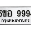 รับจองทะเบียนรถหมวดใหม่ 5ขอ 9994 ทะเบียนมงคล ผลรวมดี 44