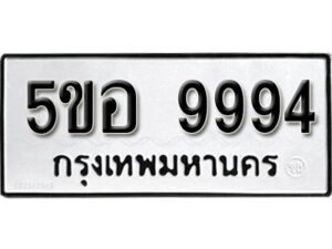 รับจองทะเบียนรถหมวดใหม่ 5ขอ 9994 ทะเบียนมงคล ผลรวมดี 44