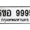 รับจองทะเบียนรถหมวดใหม่ 5ขอ 9995 ทะเบียนมงคล ผลรวมดี 45