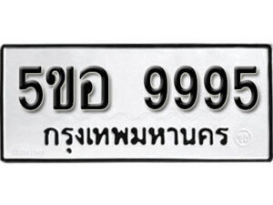 รับจองทะเบียนรถหมวดใหม่ 5ขอ 9995 ทะเบียนมงคล ผลรวมดี 45