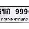 อ-ทะเบียนรถ 9996 ทะเบียนมงคล 5ขอ 9996 ผลรวมดี 46