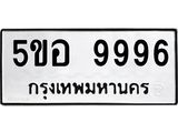 อ-ทะเบียนรถ 9996 ทะเบียนมงคล 5ขอ 9996 ผลรวมดี 46