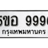 รับจองทะเบียนรถหมวดใหม่ 5ขอ 9996 ทะเบียนมงคล ผลรวมดี 46