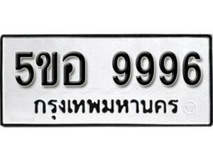 รับจองทะเบียนรถหมวดใหม่ 5ขอ 9996 ทะเบียนมงคล ผลรวมดี 46