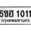 รับจองทะเบียนรถหมวดใหม่ 5ขฮ 1011 ทะเบียนมงคล ผลรวมดี 15 จากกรมขนส่ง