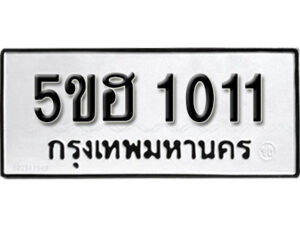 รับจองทะเบียนรถหมวดใหม่ 5ขฮ 1011 ทะเบียนมงคล ผลรวมดี 15 จากกรมขนส่ง