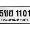 รับจองทะเบียนรถหมวดใหม่ 5ขฮ 1101 ทะเบียนมงคล ผลรวมดี 15 จากกรมขนส่ง