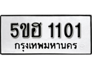 รับจองทะเบียนรถหมวดใหม่ 5ขฮ 1101 ทะเบียนมงคล ผลรวมดี 15 จากกรมขนส่ง