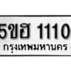 รับจองทะเบียนรถหมวดใหม่ 5ขฮ 1110 ทะเบียนมงคล ผลรวมดี 15 จากกรมขนส่ง