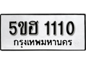 รับจองทะเบียนรถหมวดใหม่ 5ขฮ 1110 ทะเบียนมงคล ผลรวมดี 15 จากกรมขนส่ง