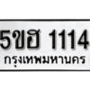 รับจองทะเบียนรถหมวดใหม่ 5ขฮ 1114 ทะเบียนมงคล ผลรวมดี 19 จากกรมขนส่ง