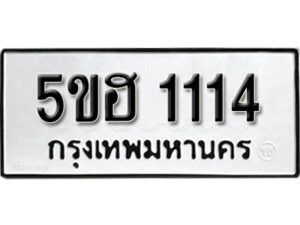 รับจองทะเบียนรถหมวดใหม่ 5ขฮ 1114 ทะเบียนมงคล ผลรวมดี 19 จากกรมขนส่ง