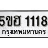 รับจองทะเบียนรถหมวดใหม่ 5ขฮ 1118 ทะเบียนมงคล ผลรวมดี 23 จากกรมขนส่ง