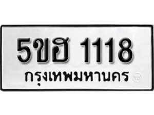 รับจองทะเบียนรถหมวดใหม่ 5ขฮ 1118 ทะเบียนมงคล ผลรวมดี 23 จากกรมขนส่ง