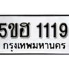 รับจองทะเบียนรถหมวดใหม่ 5ขฮ 1119 ทะเบียนมงคล ผลรวมดี 24 จากกรมขนส่ง