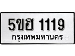 รับจองทะเบียนรถหมวดใหม่ 5ขฮ 1119 ทะเบียนมงคล ผลรวมดี 24 จากกรมขนส่ง