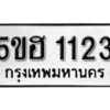 รับจองทะเบียนรถหมวดใหม่ 5ขฮ 1123 ทะเบียนมงคล ผลรวมดี 19 จากกรมขนส่ง