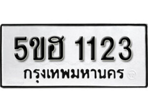 รับจองทะเบียนรถหมวดใหม่ 5ขฮ 1123 ทะเบียนมงคล ผลรวมดี 19 จากกรมขนส่ง