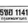 รับจองทะเบียนรถหมวดใหม่ 5ขฮ 1141 ทะเบียนมงคล ผลรวมดี 19 จากกรมขนส่ง