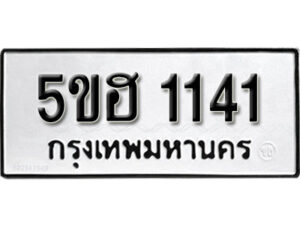 รับจองทะเบียนรถหมวดใหม่ 5ขฮ 1141 ทะเบียนมงคล ผลรวมดี 19 จากกรมขนส่ง