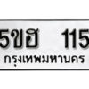 รับจองทะเบียนรถหมวดใหม่ 5ขฮ 115 ทะเบียนมงคล ผลรวมดี 19