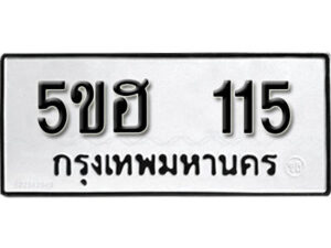 รับจองทะเบียนรถหมวดใหม่ 5ขฮ 115 ทะเบียนมงคล ผลรวมดี 19