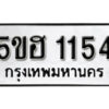 รับจองทะเบียนรถหมวดใหม่ 5ขฮ 1154 ทะเบียนมงคล ผลรวมดี 23 จากกรมขนส่ง