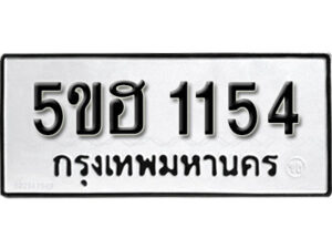 รับจองทะเบียนรถหมวดใหม่ 5ขฮ 1154 ทะเบียนมงคล ผลรวมดี 23 จากกรมขนส่ง