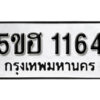 รับจองทะเบียนรถหมวดใหม่ 5ขฮ 1164 ทะเบียนมงคล ผลรวมดี 24 จากกรมขนส่ง