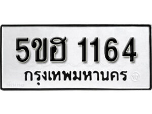 รับจองทะเบียนรถหมวดใหม่ 5ขฮ 1164 ทะเบียนมงคล ผลรวมดี 24 จากกรมขนส่ง